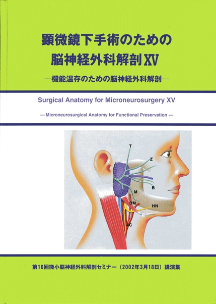 顕微鏡下手術のための脳神経外科解剖II 頭蓋底と脳静脈[118]