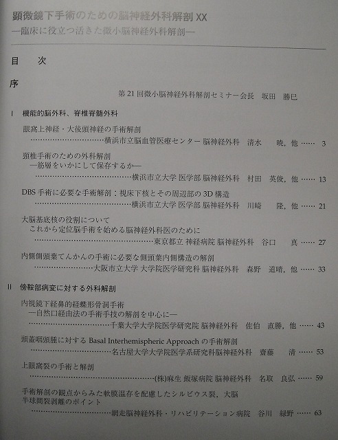 顕微鏡下手術のための脳神経外科解剖XX 臨床に役立つ活きた微小
