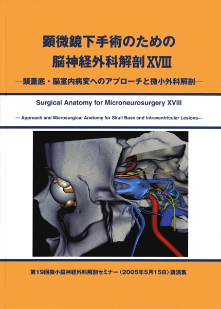 顕微鏡下手術のための脳神経外科解剖XVIII [102]